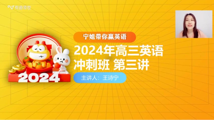2024高三英语考前冲刺班-王诗宁精讲