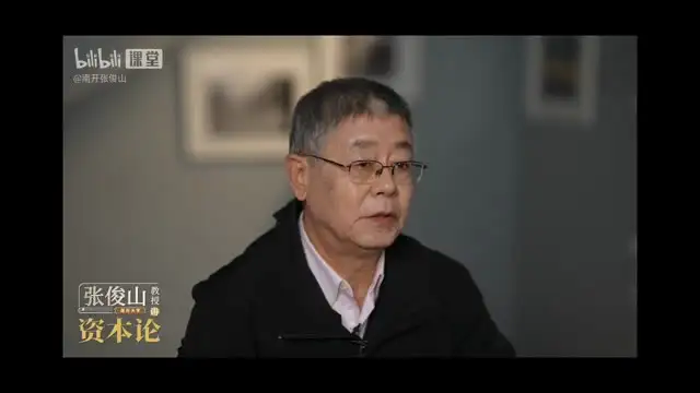 南开大学张俊山教授25讲《资本论》：深度解析经济本质