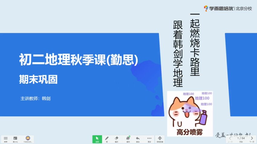 2020秋季初二地理直播班（人教版） - 韩剑