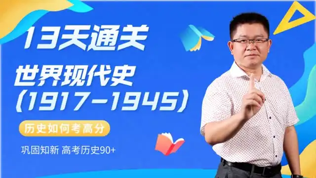 13天速通高中历史：中外通史考点全解析