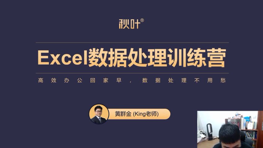 职场Excel进阶：秋叶数据处理训练营