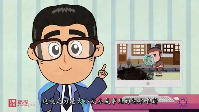 清华附小语文动画：趣味学习古诗文与成语