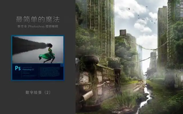 李文全Photoshop零基础入门教程（含素材）