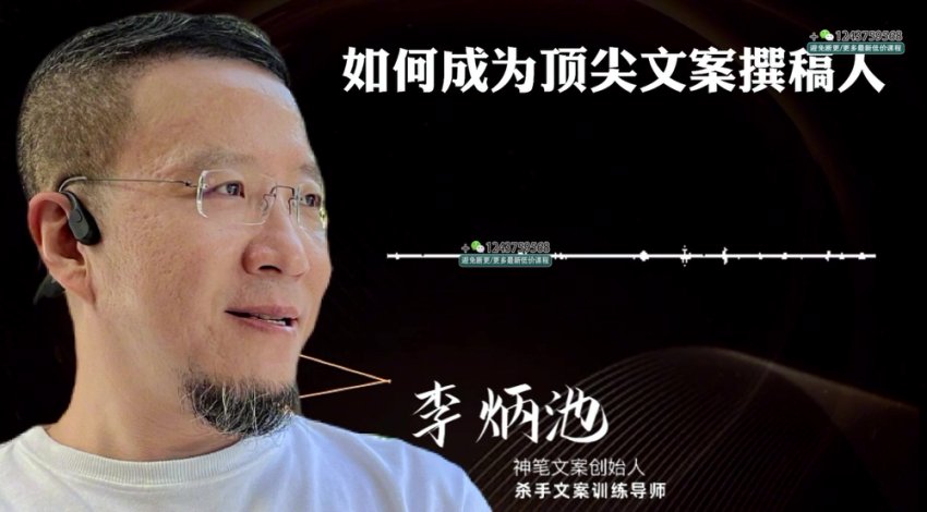 李炳池42节文案课：从入门到精通