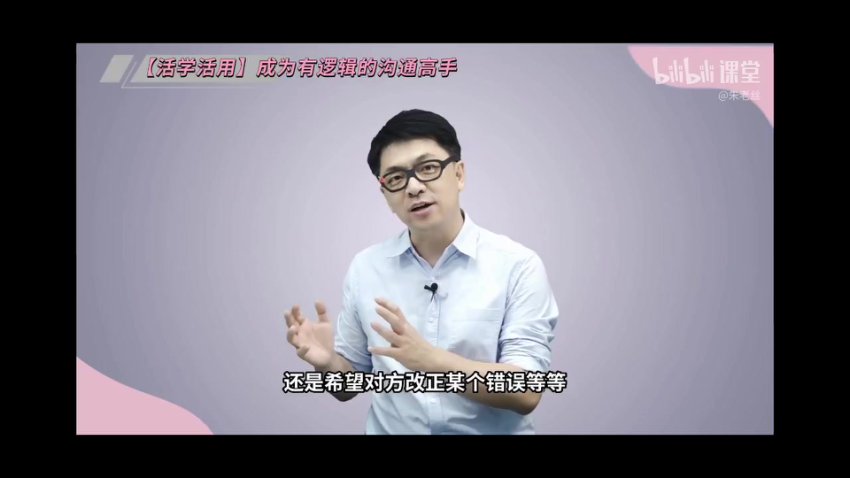 朱老丝：提升沟通逻辑与效率的22堂课