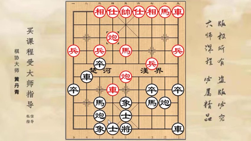 黄丹青屏风马破解急进中兵实战技巧