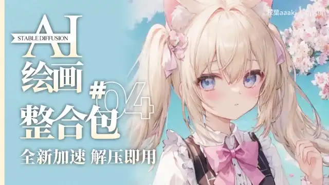 《零基础快速掌握StableDiffusion：AI绘画教程+最新模型》