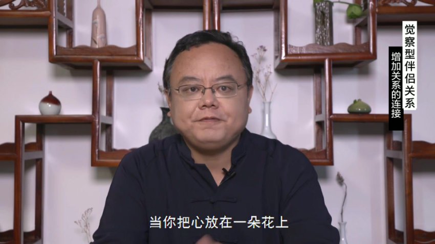 常盛春：21课掌握觉察型伴侣关系