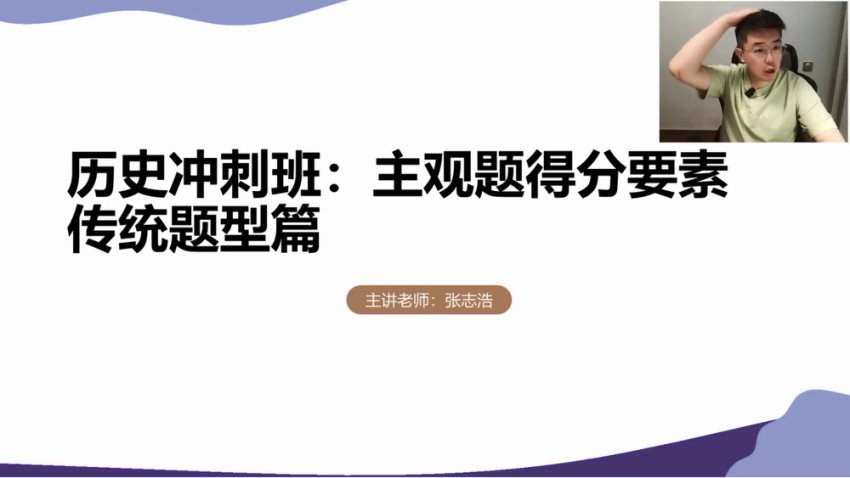 2024高三历史考前冲刺班 - 张志浩名师指导
