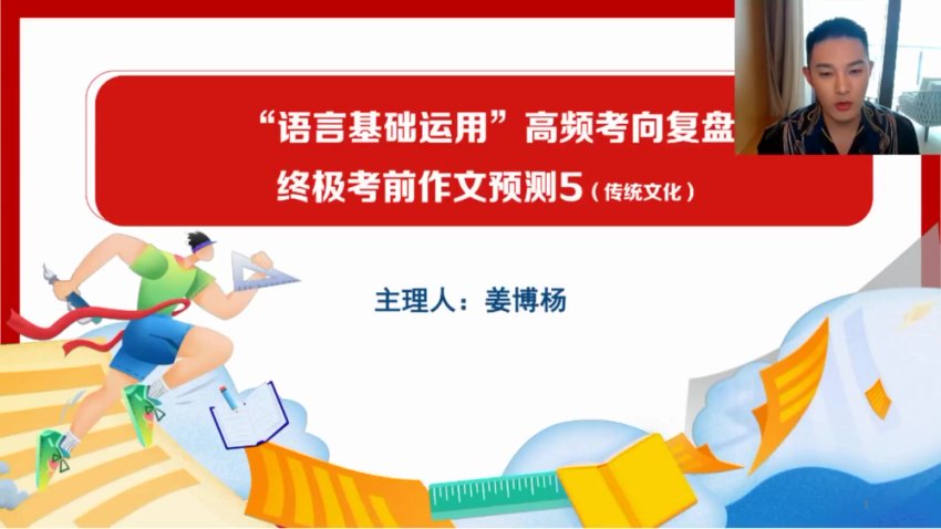 2024高三语文冲刺课：姜博杨考前点睛+全平台观看指南