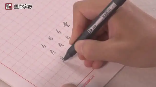 荆霄鹏硬笔行楷技法全攻略：10讲+105讲高清视频教程